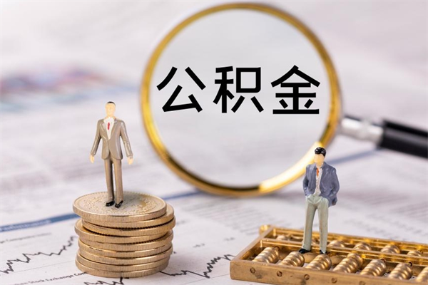 扬中封存的公积金如何取（封存以后的公积金怎么取）