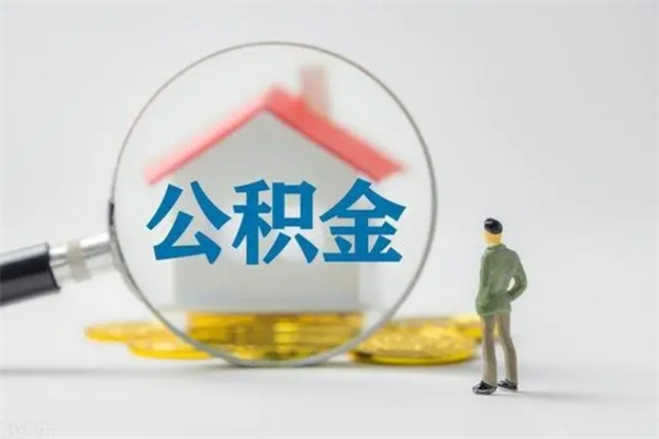 扬中离职后住房公积金怎么全部取出来（离职了住房公积金怎么全部取出来）