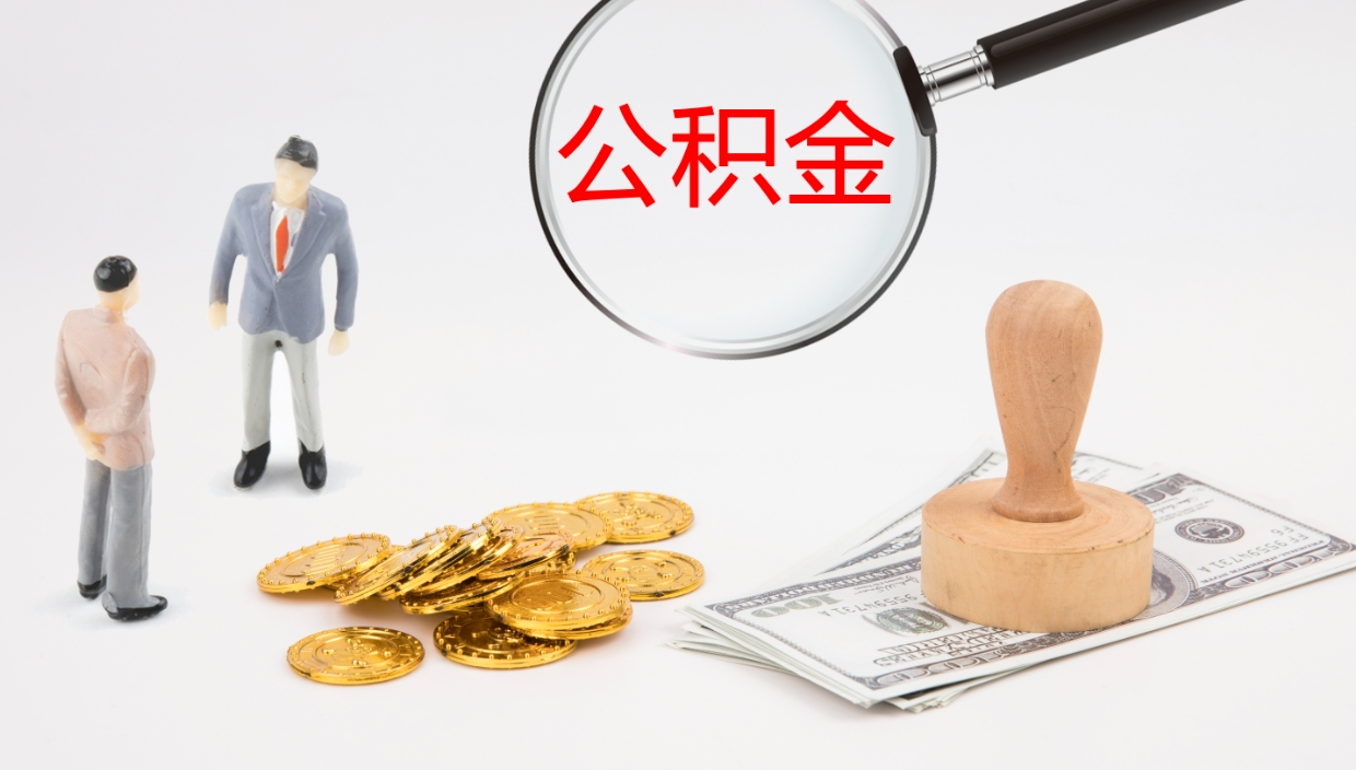 扬中离职公积金提出（离职公积金提取出来有什么影响吗）