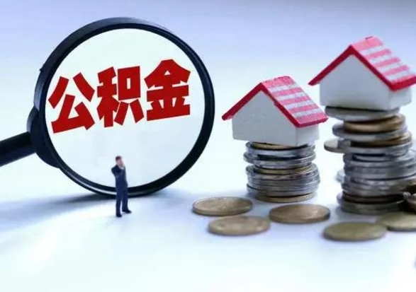 扬中住房公积金离职后多久可以取（公积金离职多久才能取）