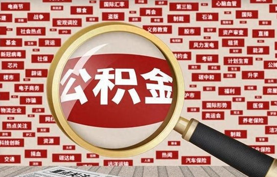 扬中住房离职公积金怎么取出来（离职公积金提取流程2021）